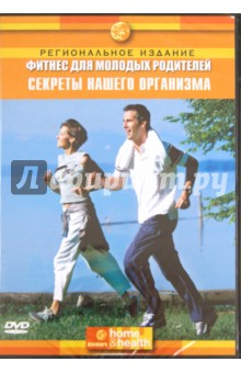 Миллер Джэйкобс - Фитнес для молодых родителей: Секреты нашего организма (DVD) Миллер Джэйкобс - Фитнес для молодых родителей: Секреты нашего организма (DVD)