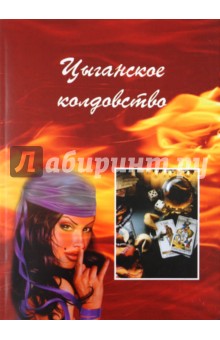 Цыганское колдовство обложка книги Цыганское колдовство обложка книги