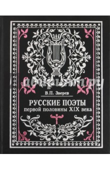 Виталий Зверев - Русские поэты первой половины XIX века. Очерки жизни и творчества с приложением избранных стихов обложка книги Виталий Зверев - Русские поэты первой половины XIX века. Очерки жизни и творчества с приложением избранных стихов обложка книги