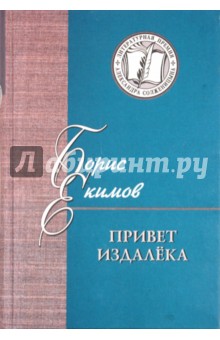 Борис Екимов - Привет издалека обложка книги Борис Екимов - Привет издалека обложка книги