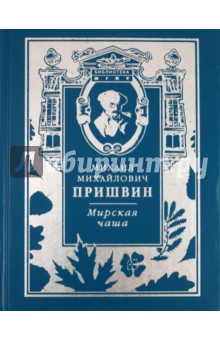 Михаил Пришвин - Мирская Чаша обложка книги Михаил Пришвин - Мирская Чаша обложка книги