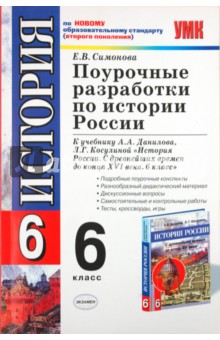 Поурочные разработки по истории 7 класс данилов косулина скачать бесплатно