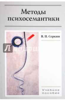Владимир Серкин - Методы психосемантики. Учебное пособие для студентов вузов обложка книги Владимир Серкин - Методы психосемантики. Учебное пособие для студентов вузов обложка книги