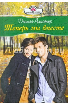 Теперь мы вместе (11087) - Дениза Алистер