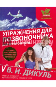 Валентин Дикуль - Упражнения для позвоночника: Для тех, кто в пути обложка книги Валентин Дикуль - Упражнения для позвоночника: Для тех, кто в пути обложка книги