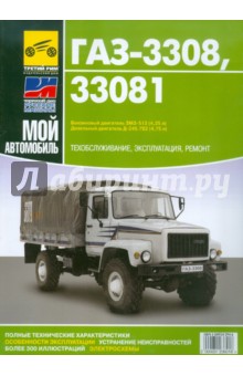 ГАЗ 3308, 33081 "Садко". Руководство по эксплуатации, техническому обслуживанию и ремонту обложка книги ГАЗ 3308, 33081 "Садко". Руководство по эксплуатации, техническому обслуживанию и ремонту обложка книги