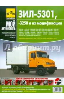 ЗИЛ-5301, -3250 и их модификации. Руководство по эксплуатации, техническому обслуживанию и ремонту - А. Кузнецов