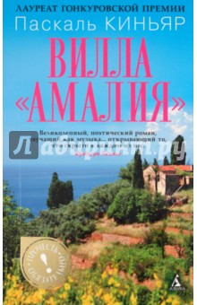 Паскаль Киньяр - Вилла "Амалия" обложка книги Паскаль Киньяр - Вилла "Амалия" обложка книги