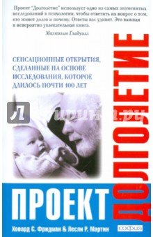 Проект Долголетие: Сенсационные открытия - Фридман, Мартин
