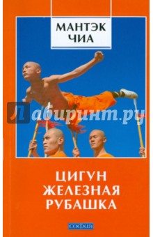 Цигун Железная Рубашка - Мантэк Чиа