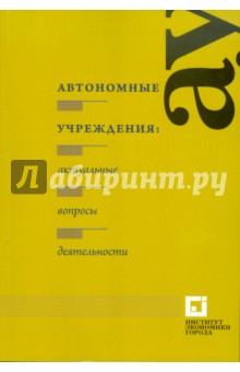 Автономные учреждения: актуальные вопросы деятельности - Дмитрий Жигалов