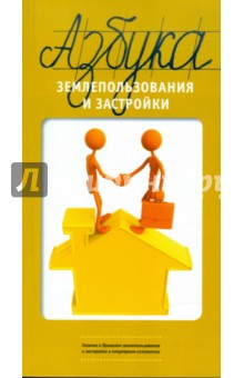 Азбука землепользования и застройки - Трутнев, Бандорин