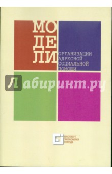 Модели организации адресной социальной помощи - Коваленко, Строкова, Феоктистова