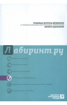 Правовые вопросы межевания и преобразования застроенных территорий жилого назначения - Трутнев, Бандорин, Гудзь