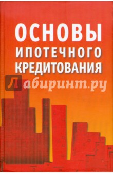 Основы ипотечного кредитования - Рогожина, Копейкин, Туманов, Якубов, Пастухова