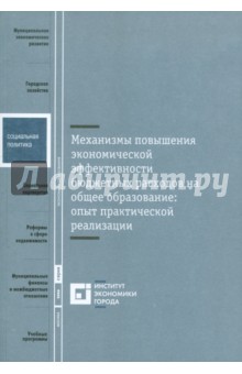 Наталья Типенко - Механизмы повышения экономической эффективности бюджетных расходов на общее образование обложка книги Наталья Типенко - Механизмы повышения экономической эффективности бюджетных расходов на общее образование обложка книги
