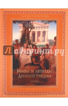 Мифы и легенды Древней Греции