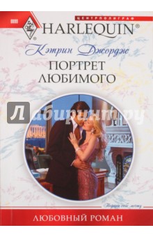 Портрет любимого - Кэтрин Джордж