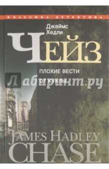 Джеймс Чейз - Плохие вести от куклы обложка книги Джеймс Чейз - Плохие вести от куклы обложка книги