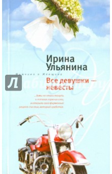 Все девушки-невесты - Ирина Ульянина