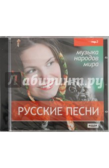 Музыка народов мира. Русские песни (CDmp3) Музыка народов мира. Русские песни (CDmp3)