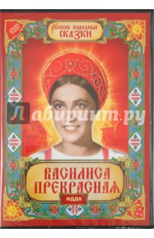 Александр Роу - Русские народные сказки. Василиса Прекрасная (DVD) Александр Роу - Русские народные сказки. Василиса Прекрасная (DVD)