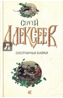 Сергей Алексеев - Охотничьи байки обложка книги Сергей Алексеев - Охотничьи байки обложка книги