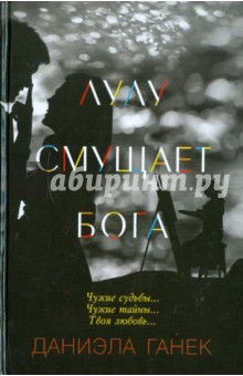 Лулу смущает Бога