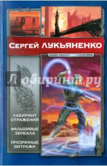 Сергей Лукьяненко - Лабиринт отражений. Фальшивые зеркала обложка книги Сергей Лукьяненко - Лабиринт отражений. Фальшивые зеркала обложка книги