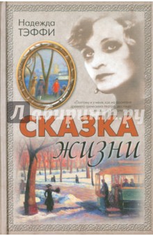 Надежда Тэффи - Сказка жизни обложка книги Надежда Тэффи - Сказка жизни обложка книги