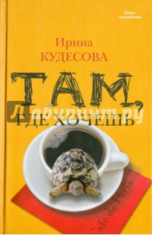 Ирина Кудесова - Там, где хочешь обложка книги Ирина Кудесова - Там, где хочешь обложка книги