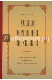 Русское церковное зарубежье. XX век в биографиях духовенства от Америки до Японии - Виктор Косик