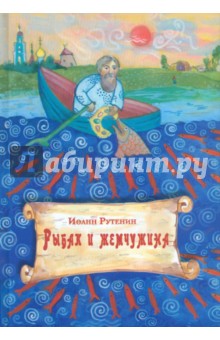 Иоанн Рутенин - Рыбак и жемчужина обложка книги Иоанн Рутенин - Рыбак и жемчужина обложка книги