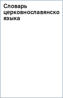 Словарь церковнославянского языка обложка книги Словарь церковнославянского языка обложка книги