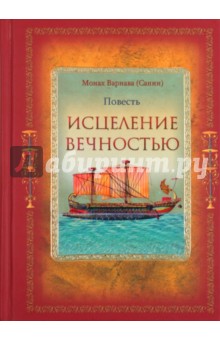 Варнава Монах - Исцеление Вечностью обложка книги Варнава Монах - Исцеление Вечностью обложка книги