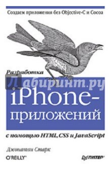 Джонатан Старк - Разработка iPhone-приложений с помощью HTML, CSS и JavaScript обложка книги Джонатан Старк - Разработка iPhone-приложений с помощью HTML, CSS и JavaScript обложка книги