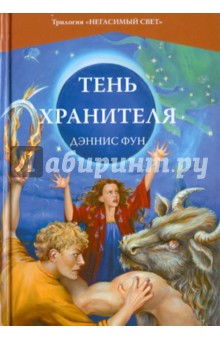 Дэннис Фун - Тень хранителя. Книга 3. Трилогия обложка книги Дэннис Фун - Тень хранителя. Книга 3. Трилогия обложка книги