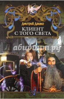 Дмитрий Дашко - Клиент с того света обложка книги Дмитрий Дашко - Клиент с того света обложка книги