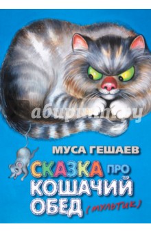Муса Гешаев - Сказки про кошачий обед обложка книги Муса Гешаев - Сказки про кошачий обед обложка книги