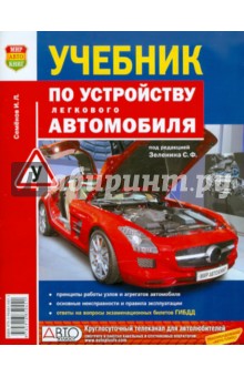 Учебник по устройству легкового автомобиля - Игорь Семенов