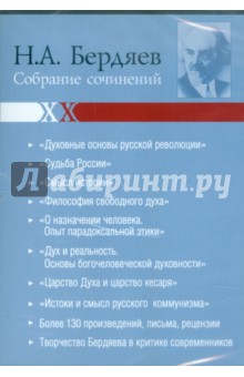 Николай Бердяев - Бердяев. Собрание сочинений (CDpc) Николай Бердяев - Бердяев. Собрание сочинений (CDpc)