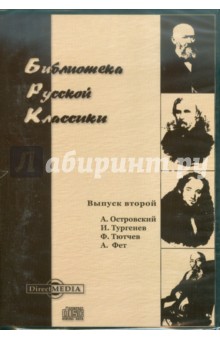 Островский, Тютчев, Тургенев, Фет - Библиотека русской классики. Выпуск 2 (CDpc) Островский, Тютчев, Тургенев, Фет - Библиотека русской классики. Выпуск 2 (CDpc)