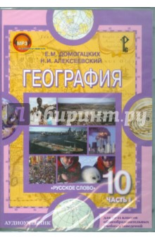 Домогацких, Алексеевский - География. 10-11 классы. Часть 1. Экономическая и социальная (CDpc) обложка книги Домогацких, Алексеевский - География. 10-11 классы. Часть 1. Экономическая и социальная (CDpc) обложка книги