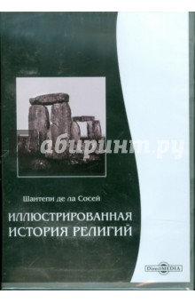 Иллюстрированная история религий (CDpc) Иллюстрированная история религий (CDpc)