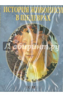 История живописи в шедеврах. Том 1 (CDpc) История живописи в шедеврах. Том 1 (CDpc)