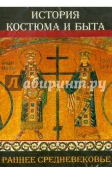 Мария Пастернак - История костюма и быта. Раннее Средневековье (CDpc) Мария Пастернак - История костюма и быта. Раннее Средневековье (CDpc)