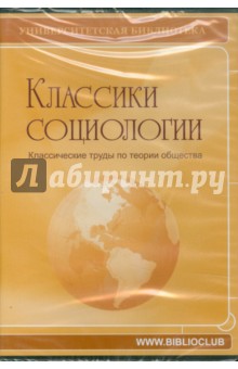 Классики социологии. Классические труды (CDpc) Классики социологии. Классические труды (CDpc)