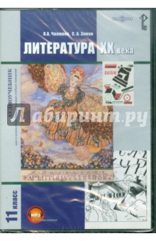Литература XX века. Учебник для 11 класса (CDpc) - Чалмаев, Зинин