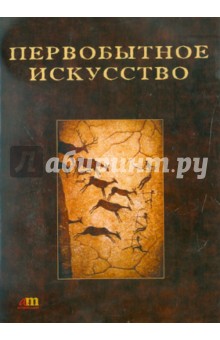 Зинченко, Шер - Первобытное искусство (CDpc) Зинченко, Шер - Первобытное искусство (CDpc)