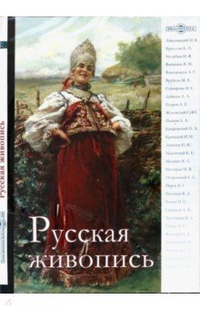 Русская живопись (CDpc) Русская живопись (CDpc)